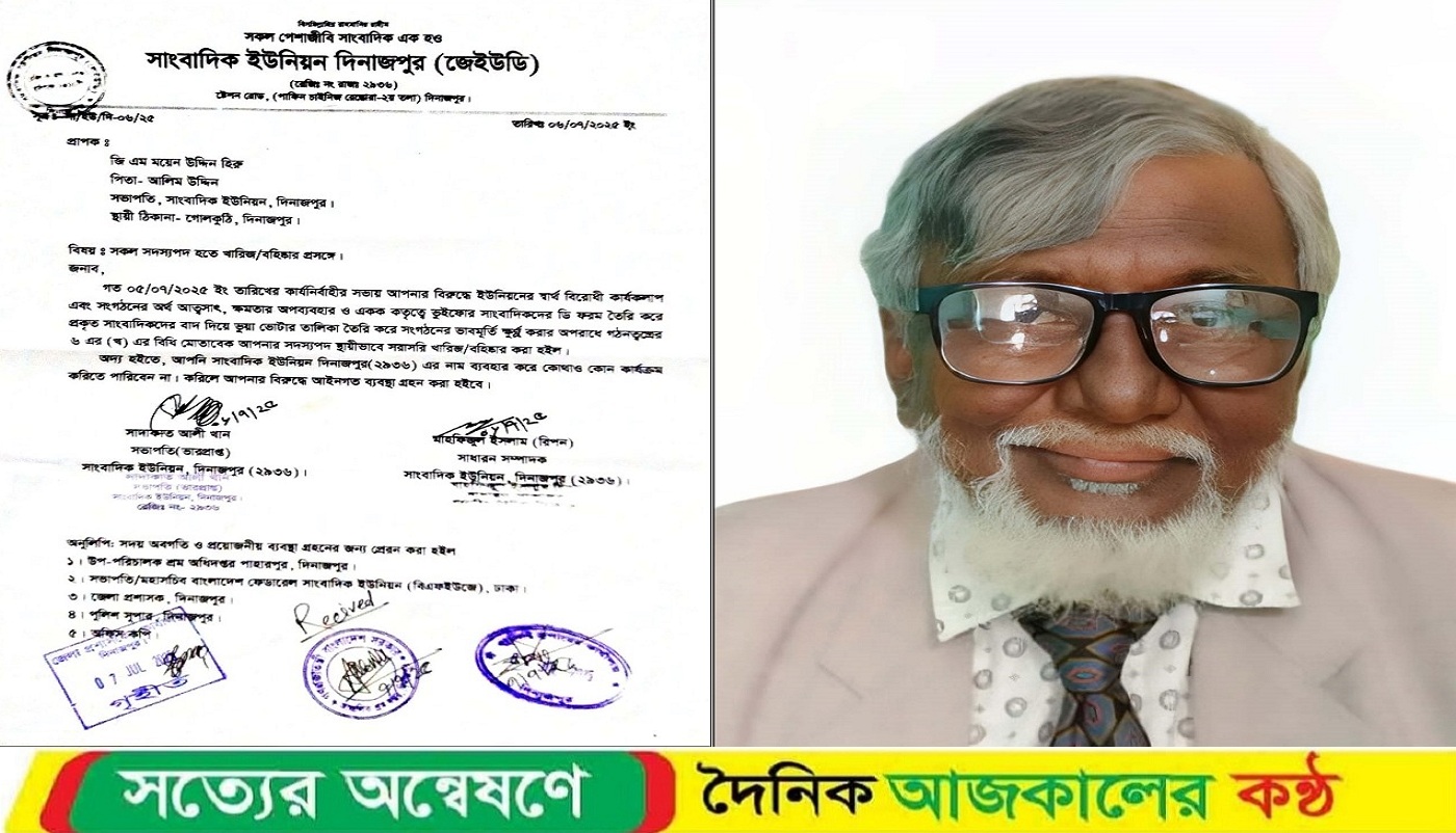 দিনাজপুর সাংবাদিক ইউনিয়ন (২৯৩৬) এর সভাপতিকে সদস্যপদ খারিজ/বহিষ্কার