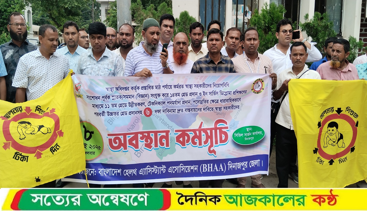 বাংলাদেশ হেলথ অ্যাসিস্ট্যান্ট অ্যাসোসিয়েশনের কেন্দ্রীয় ৬ দফা দাবী বাস্তবায়নে দিনাজপুরে অবস্থান কর্মসূচি