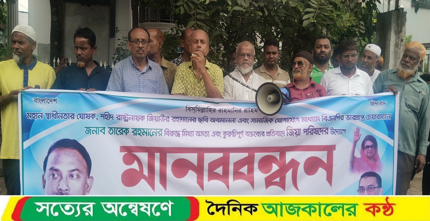 দিনাজপুরে জিয়া পরিষদের উদ্যোগে মানববন্ধন অনুষ্ঠিত