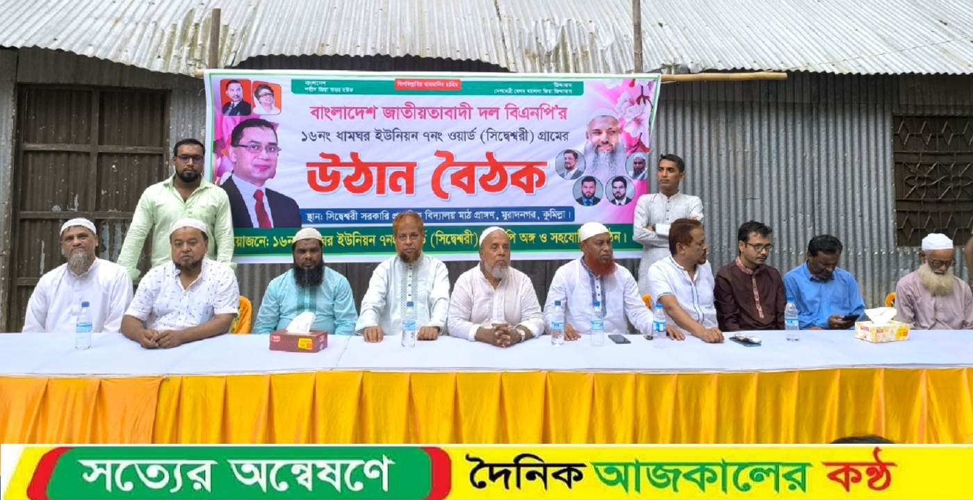 কুমিল্লার মুরাদনগরের সিদ্ধেশ্বরী গ্রামে বিএনপির উঠান বৈঠক অনুষ্ঠিত