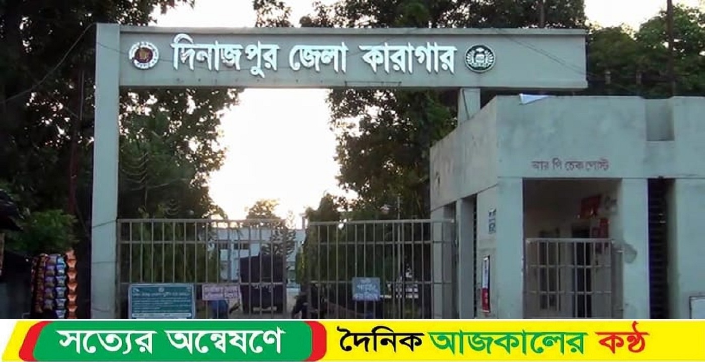 দিনাজপুর জেলা কারাগারে একজন কয়েদির মৃত্যু