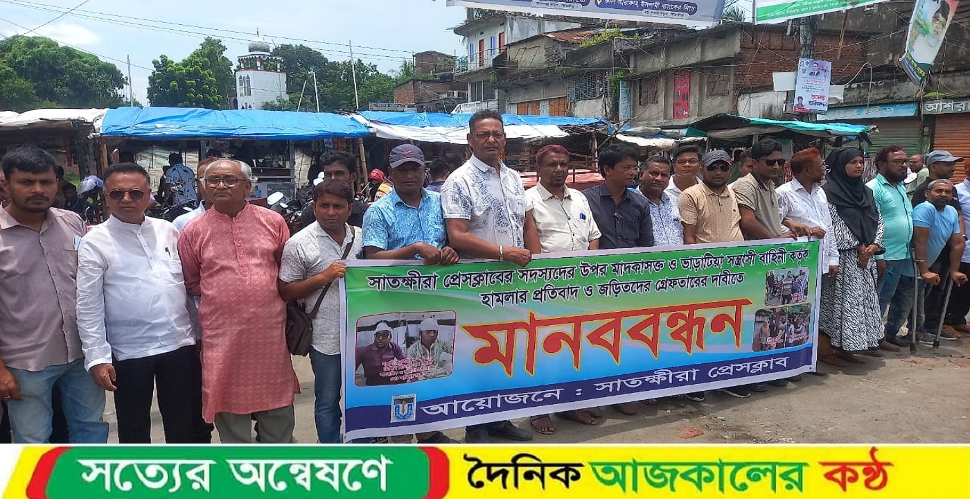 সাতক্ষীরা প্রেসক্লাবের সাংবাদিকদের উপরে সন্ত্রাসী হামলার প্রতিবাদে মানববন্ধন