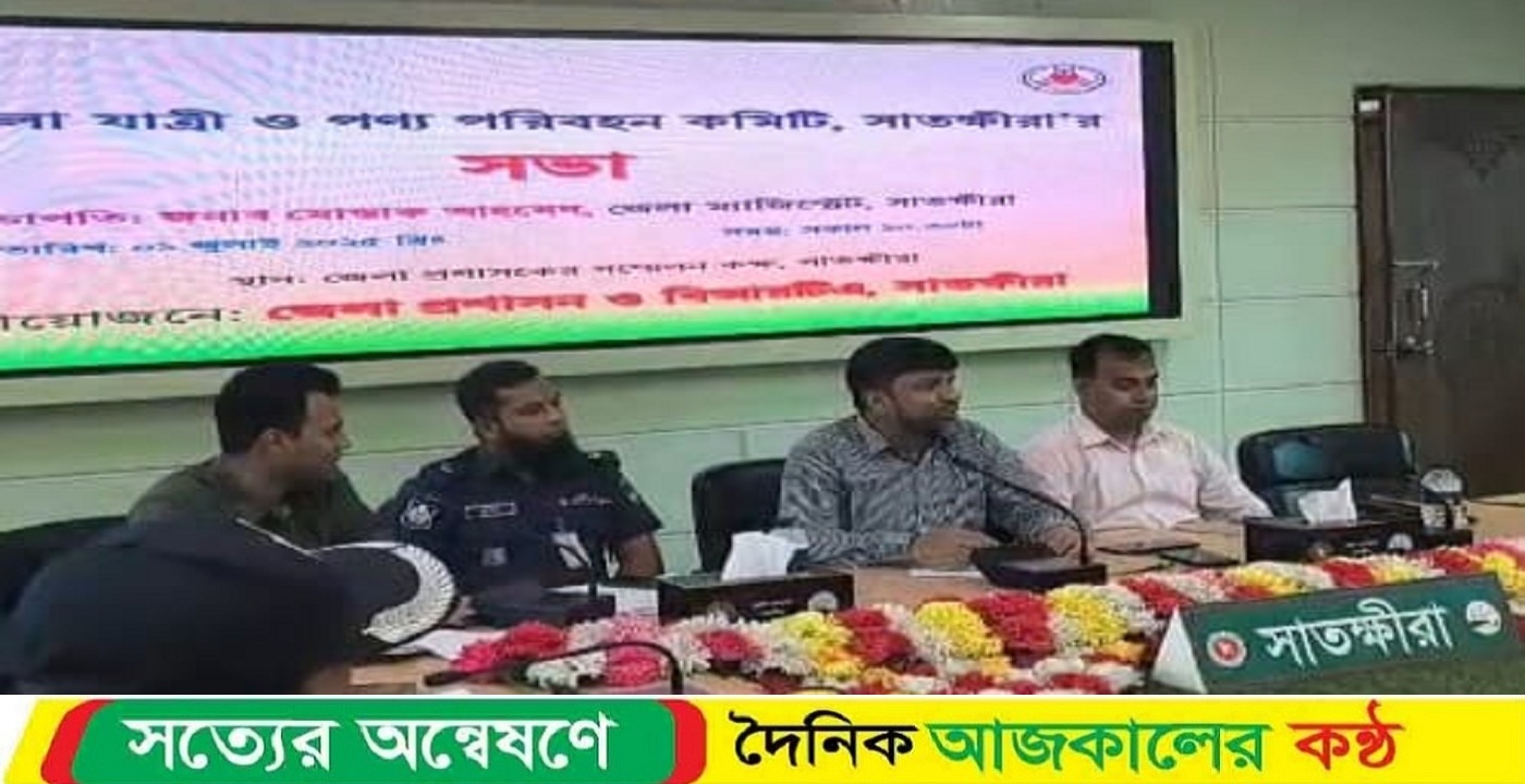সাতক্ষীরায় যাত্রী ও পণ্য পরিবহন কমিটির সভা