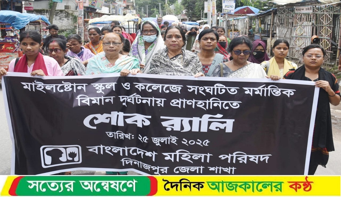 বিমান দুর্ঘটনায় প্রাণহানিতে দিনাজপুর মহিলা পরিষদের শোক র্যালী