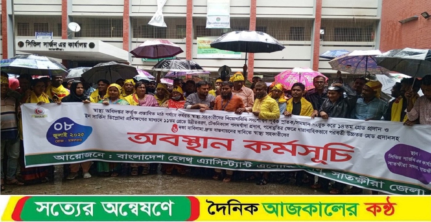 সাতক্ষীরায় ৬ দফা দাবিতে স্বাস্থ্য সহকারীদের অবস্থান কর্মসুচি