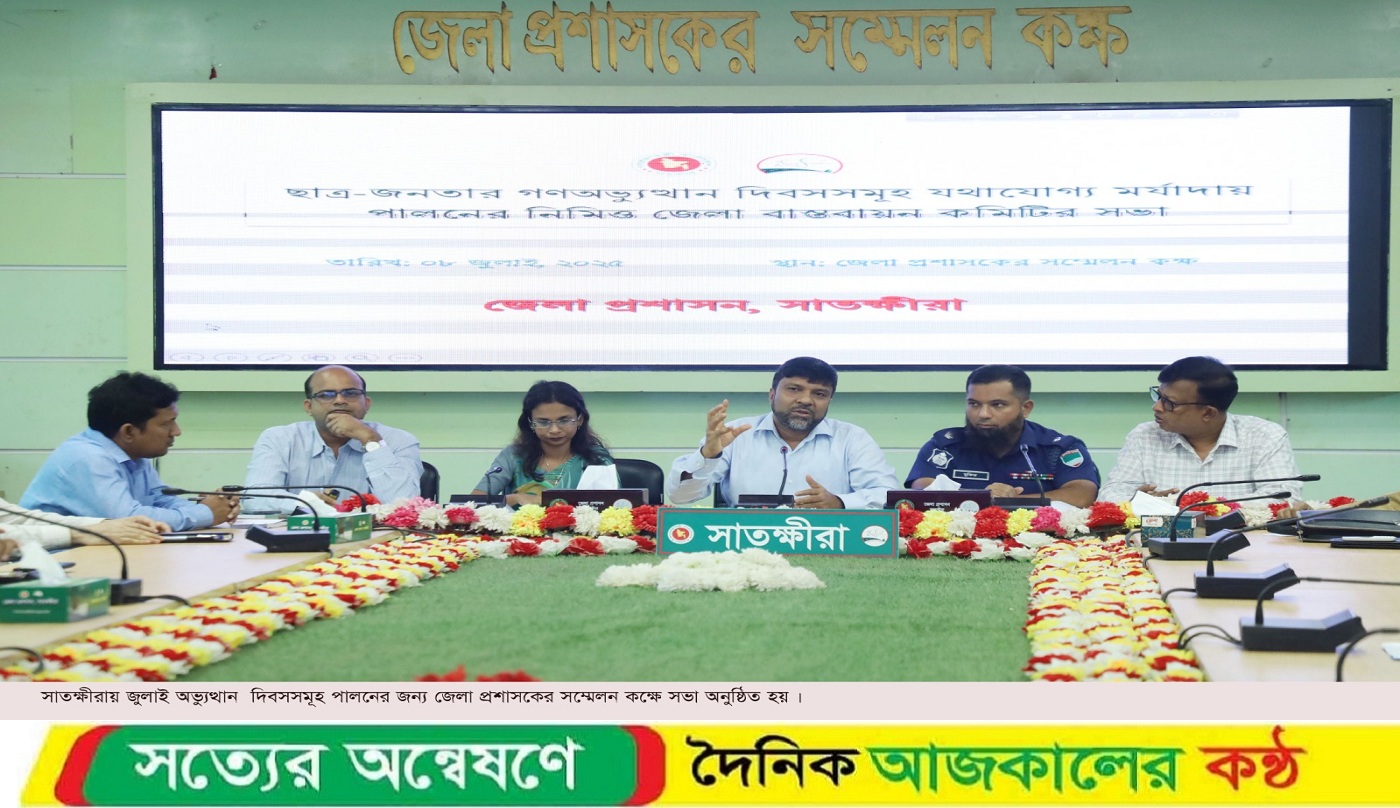ছাত্র-জনতার গণঅভ্যুত্থান দিবসসমূহ যথাযোগ্য মর্যাদায় পালনের জন্য সাতক্ষীরায় সভা