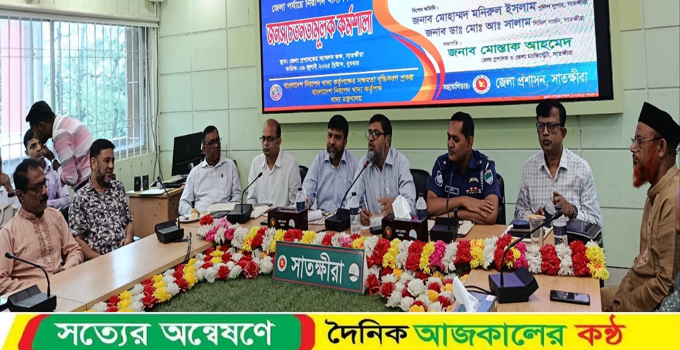 সাতক্ষীরা জেলা পর্যায়ে নিরাপদ খাদ্য বিষয়ক জনসচেতনতা মূলক কর্মশালা অনুষ্ঠিত