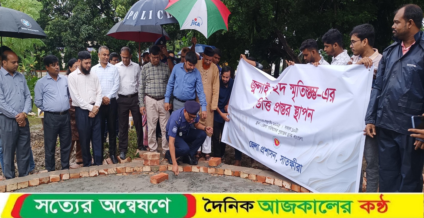 সাতক্ষীরায় ‘জুলাই শহীদ স্মৃতিস্তম্ভ’-এর ভিত্তিপ্রস্তর স্থাপন