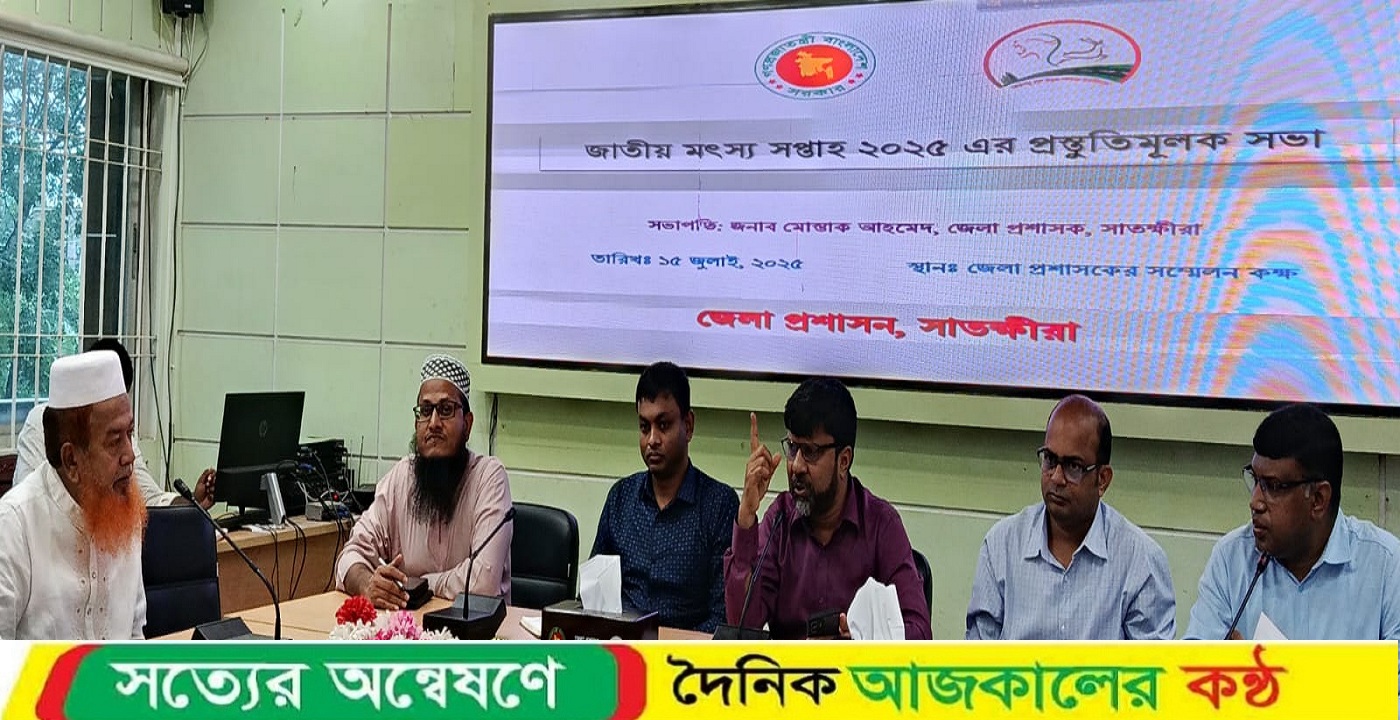 সাতক্ষীরায় জাতীয় মৎস্য সপ্তাহ উপলক্ষে প্রস্তুতিমূলক সভা