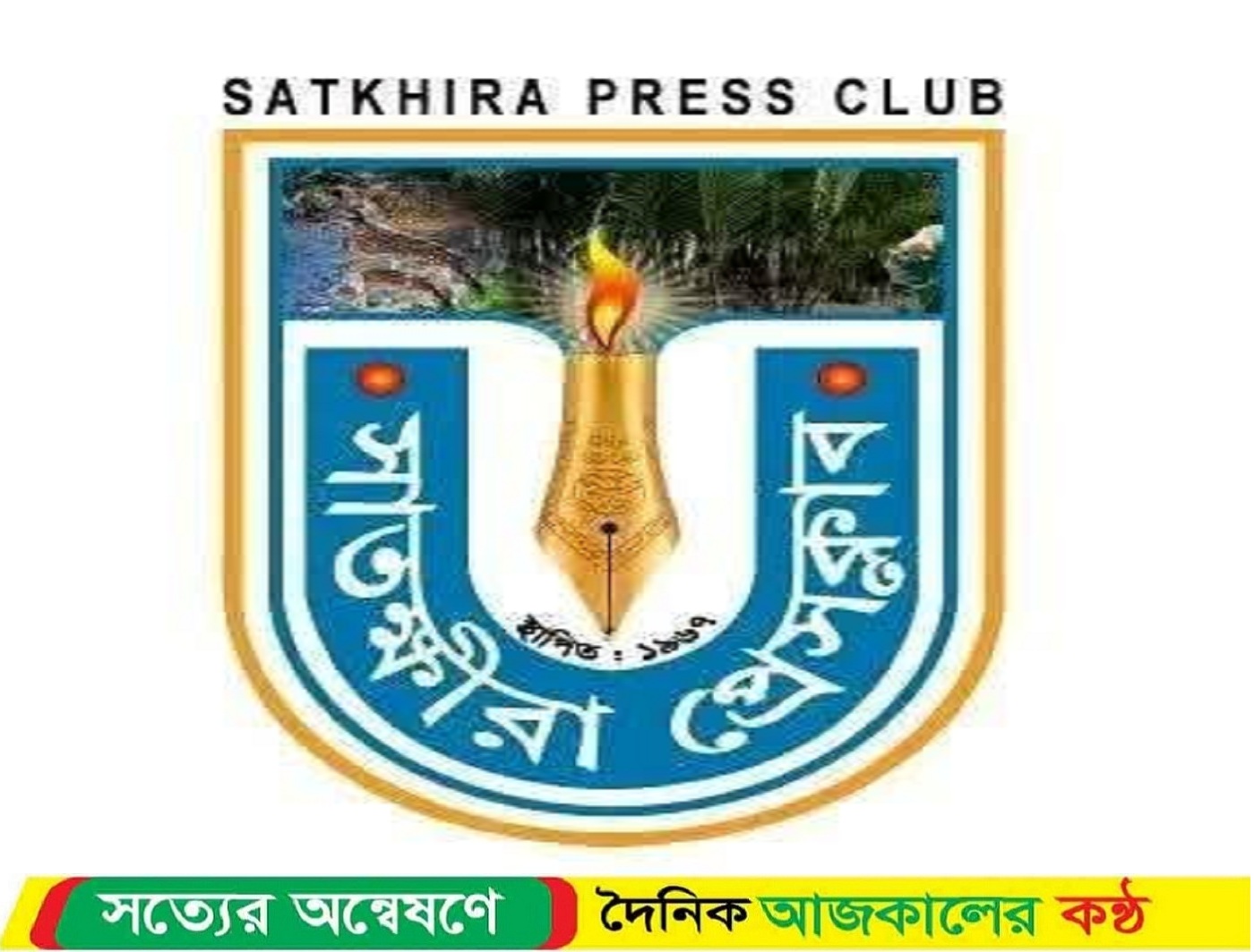 ২২ শে জুলাই সাতক্ষীরার নিউমার্কেট চত্বরে সাংবাদিক সমাবেশ