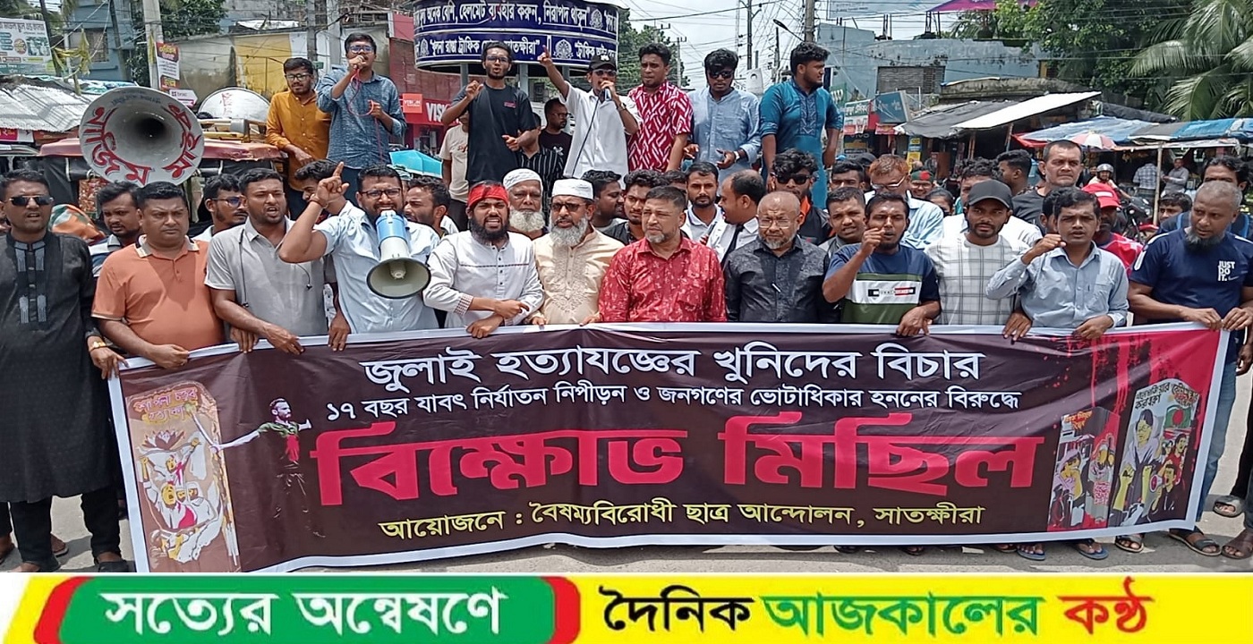 সাতক্ষীরায় জুলাই হত্যাকান্ডের খুনিদের বিচারের দাবীতে বিক্ষোভ মিছিল