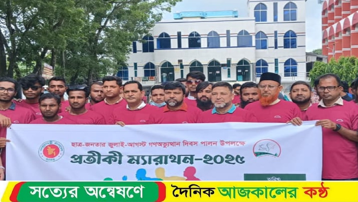 ছাত্র জনতার জুলাই-আগস্ট গণঅভ্যুত্থান দিবস উপলক্ষে সাতক্ষীরায় প্রতীকী ম্যারাথন
