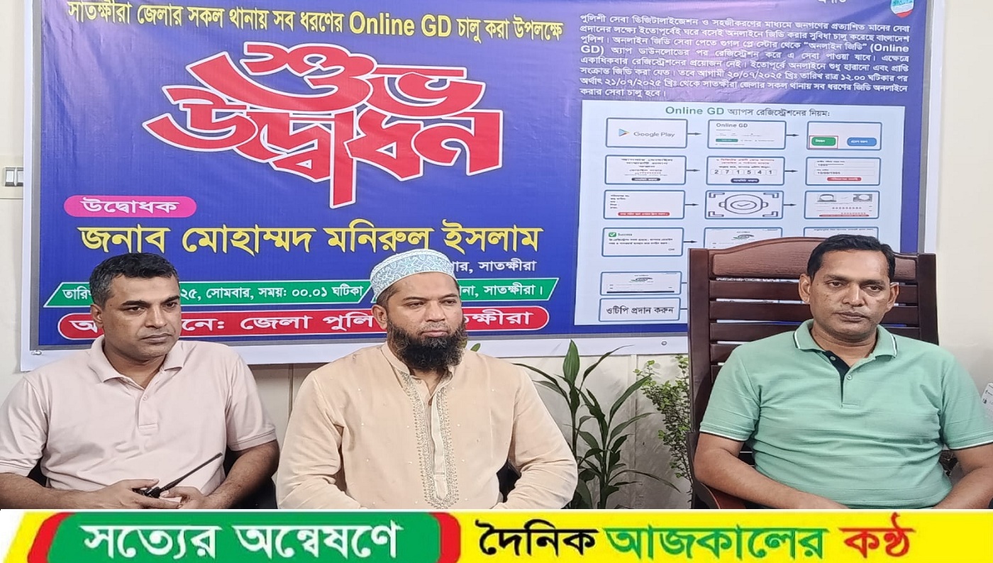 সাতক্ষীরার সকল থানায় অনলাইনে জিডি কার্যক্রমের উদ্বোধন