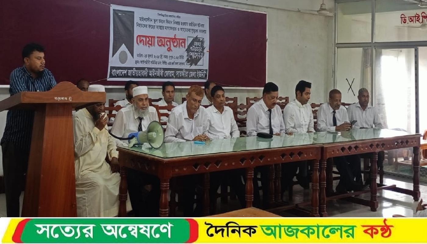 জাতীয়তাবাদী আইনজীবী ফোরাম সাতক্ষীরা জেলা ইউনিটের দোয়া অনুষ্ঠিত