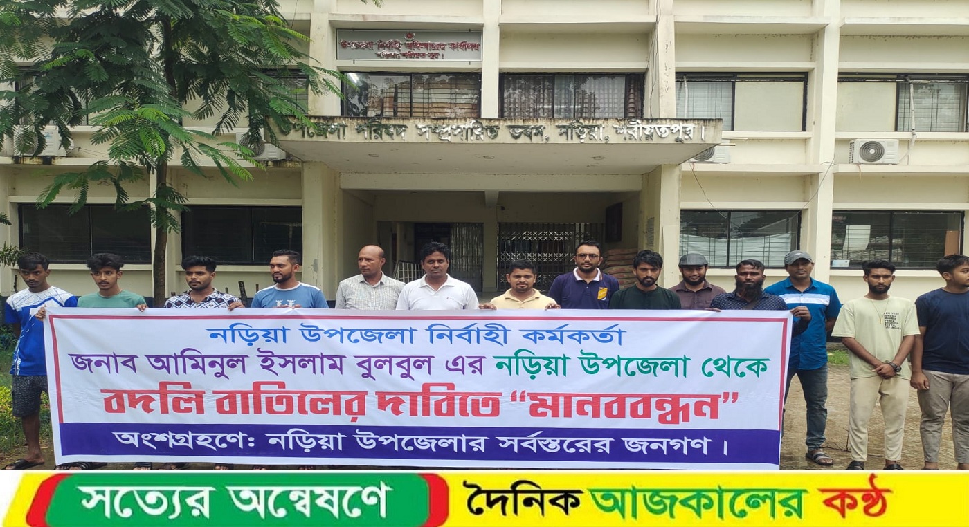 নড়িয়ায় ইউএনও’র বদলি আদেশ বাতিলের দাবিতে মানববন্ধন