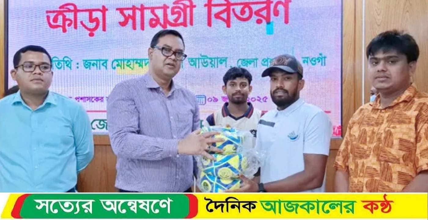 নওগাঁয় জেলা প্রশাসকের উদ্যোগে বিনামূল্যে ক্রীড়া সামগ্রী বিতরণ
