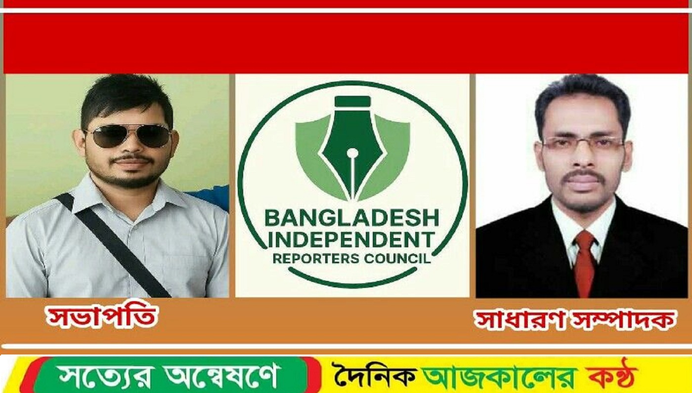 বাংলাদেশ ইন্ডিপেনডেন্ট রিপোর্টার্স কাউন্সিল (BIRC) কেন্দ্রীয় কমিটি ঘোষণা