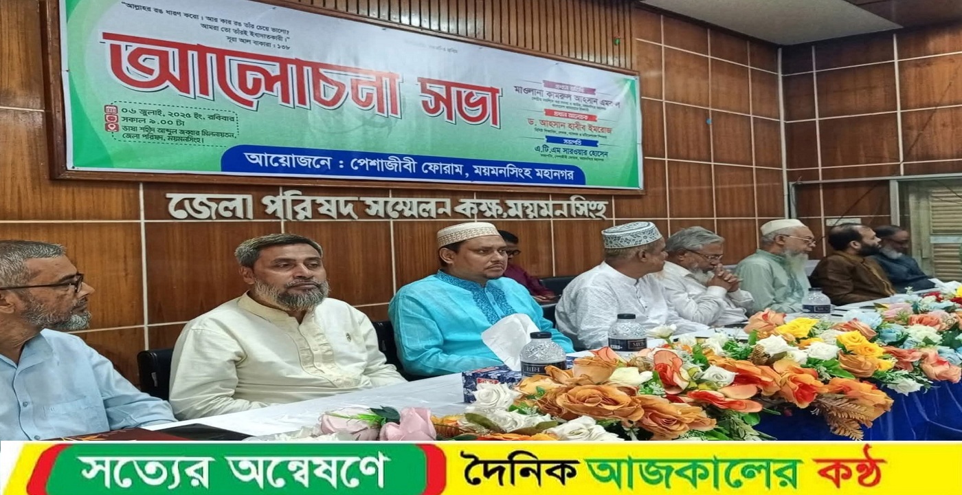 ময়মনসিংহে পেশাজীবী ফোরামের আলোচনা সভায় দেশ ও নৈতিকতা নিয়ে গুরুত্বারোপ