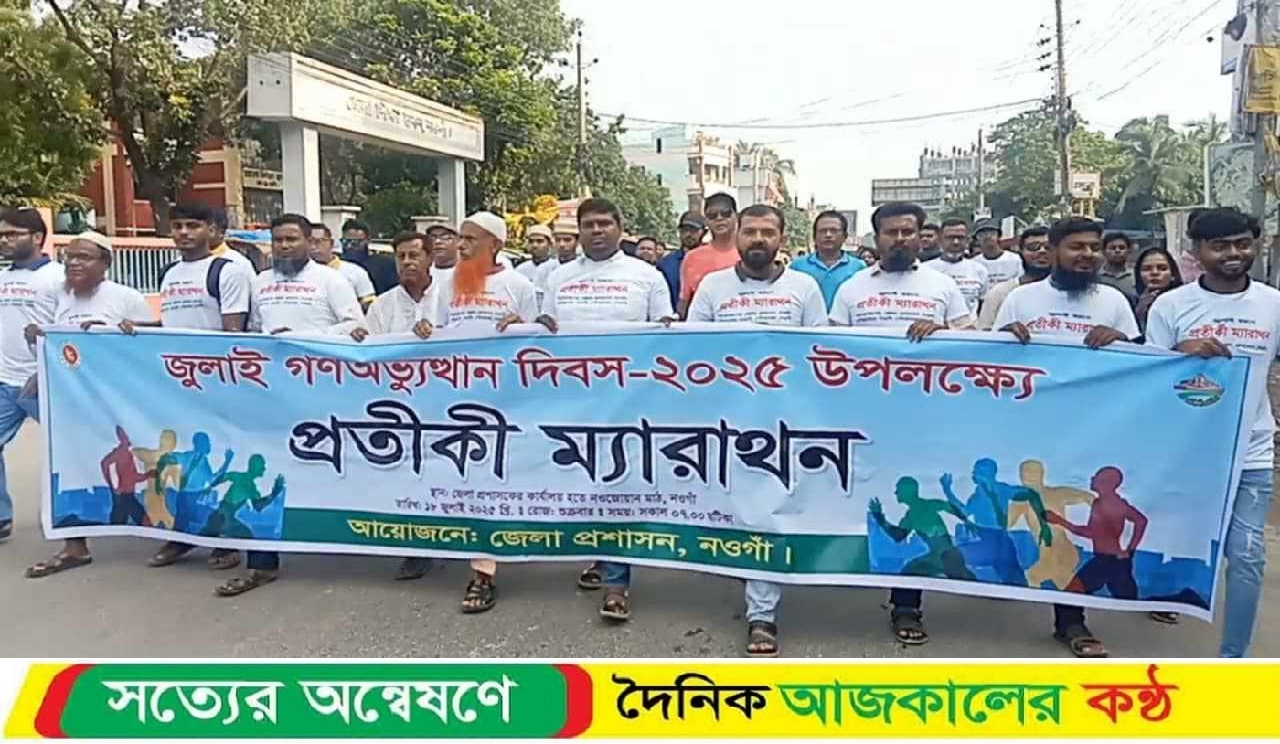 নওগাঁয় জুলাই শহীদদের স্মরণে প্রতীকি ম্যারাথন অনুষ্ঠিত