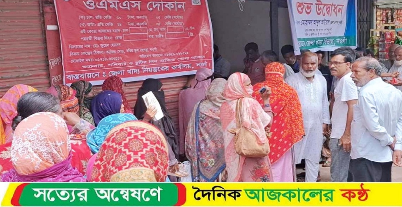 নওগাঁয় ওএমএস এর চাল-আটা বিক্রি শুরু