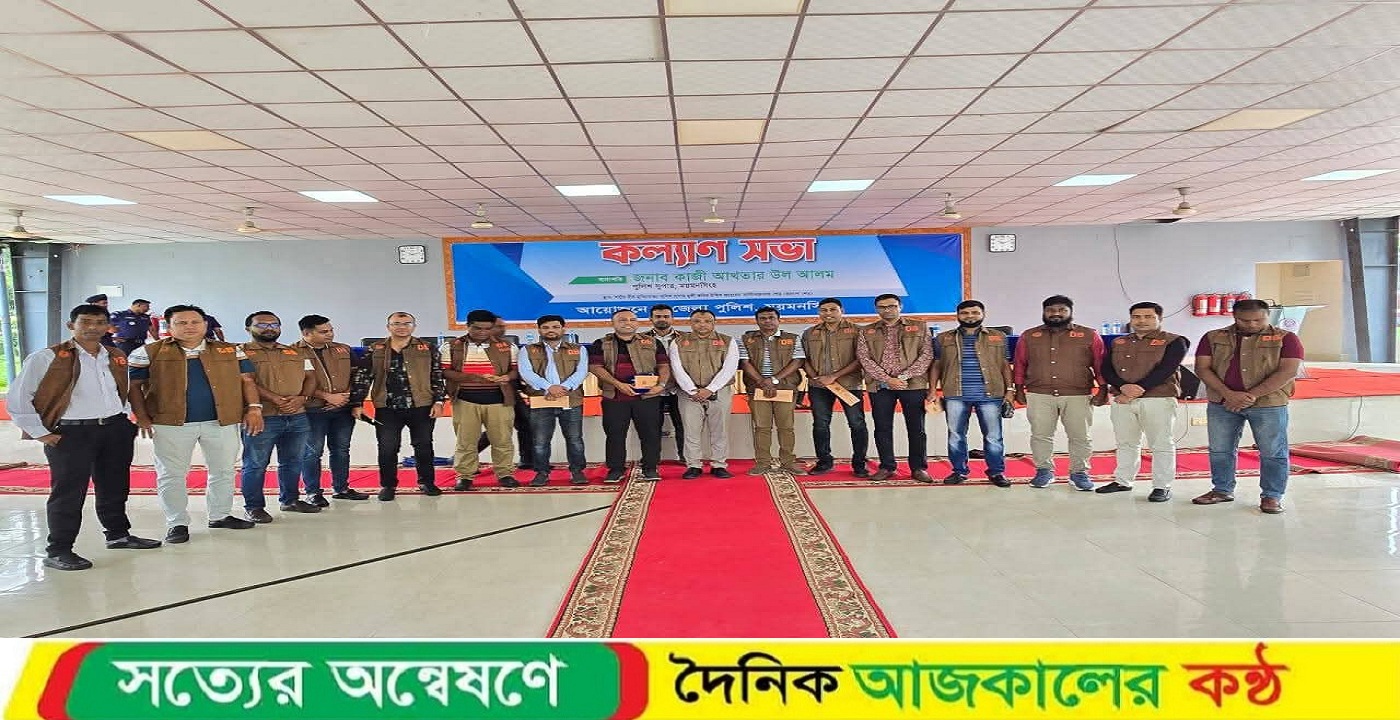 মাসিক কল্যাণ সভায় ৩৭টি পুরস্কারে ভূষিত হলেন ওসি ডিবি মহিদুল ইসলাম ও ময়মনসিংহ জেলা গোয়েন্দা শাখা