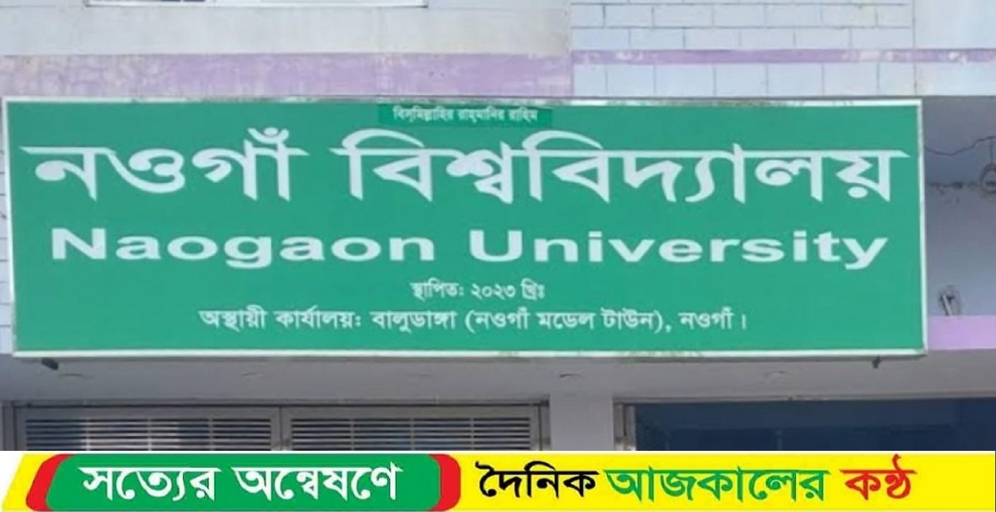 নওগাঁ বিশ্ববিদ্যালয়ের ক্যাম্পাস নির্মাণে ৯৬ একর জমি অধিগ্রহণের অনুমোদন