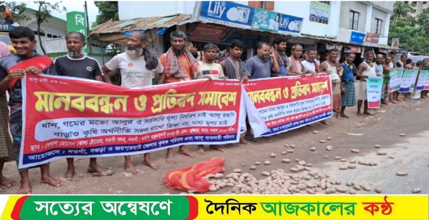 নওগাঁয় আলুর ন্যায্য দাম চেয়ে কৃষকদের মানববন্ধন