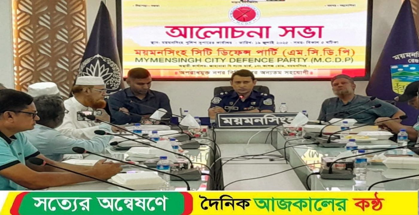 ময়মনসিংহ নগরীর সিটি ডিফেন্স পার্টির আলোচনা সভা অনুষ্ঠিত