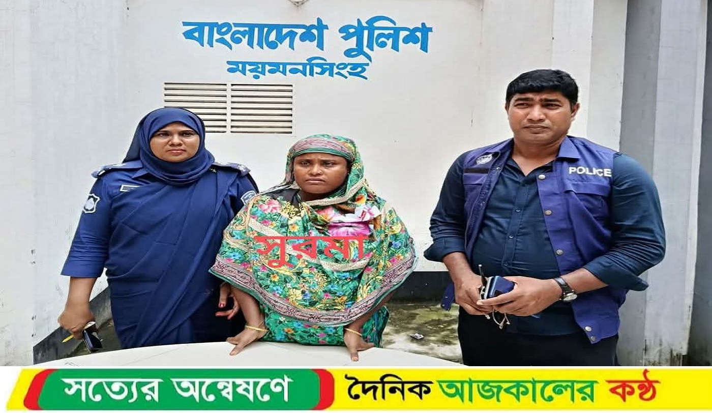 ময়মনসিংহে গ্রেফতার কুখ্যাত মাদক সম্রাজ্ঞী সুরমা, এলাকাবাসীর স্বস্তি