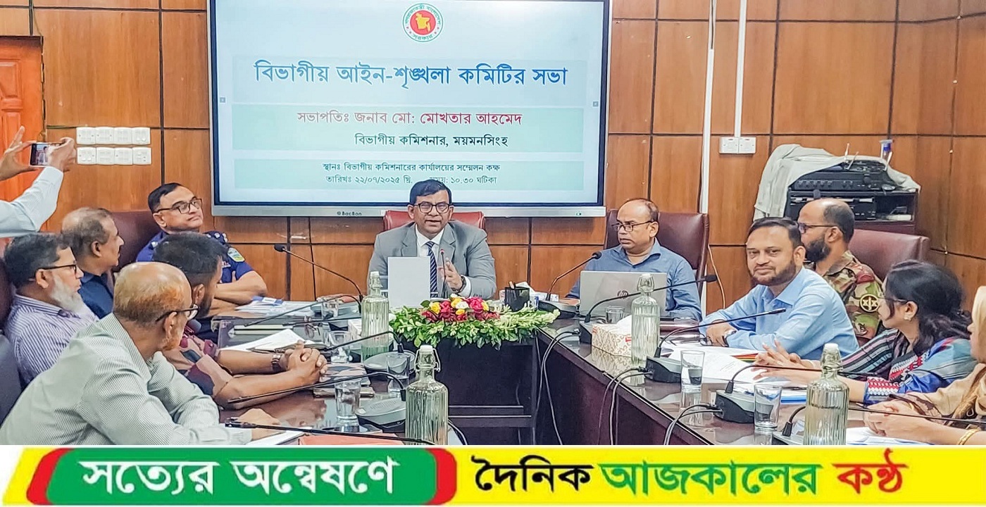 ময়মনসিংহে বিভাগীয় আইনশৃঙ্খলা সমন্বয় সভা অনুষ্ঠিত