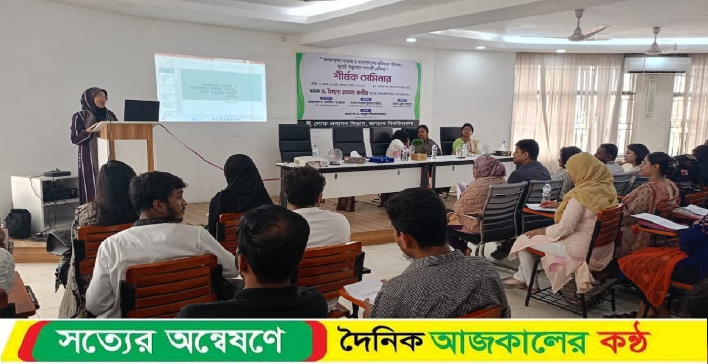 জবিতে জনপ্রশাসন সংস্কার ও ভবিষ্যৎ বাংলাদেশের গতিপথ শীর্ষক সেমিনার