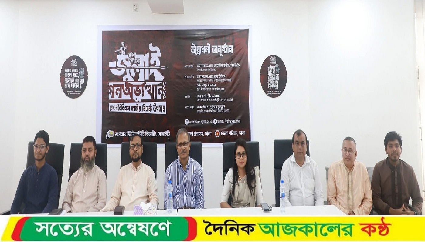 জুলাই স্মরণে জবিতে জাতীয় বিতর্ক উৎসবের আনুষ্ঠানিক উদ্বোধন।