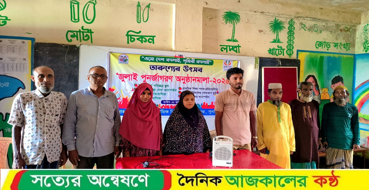 মধ্যনগরে শাহাপুর সরকারি প্রাথমিক বিদ্যালয়ে” ‘জুলাই পূর্ণজাগরণমালা-২০২৫ অনুষ্ঠিত