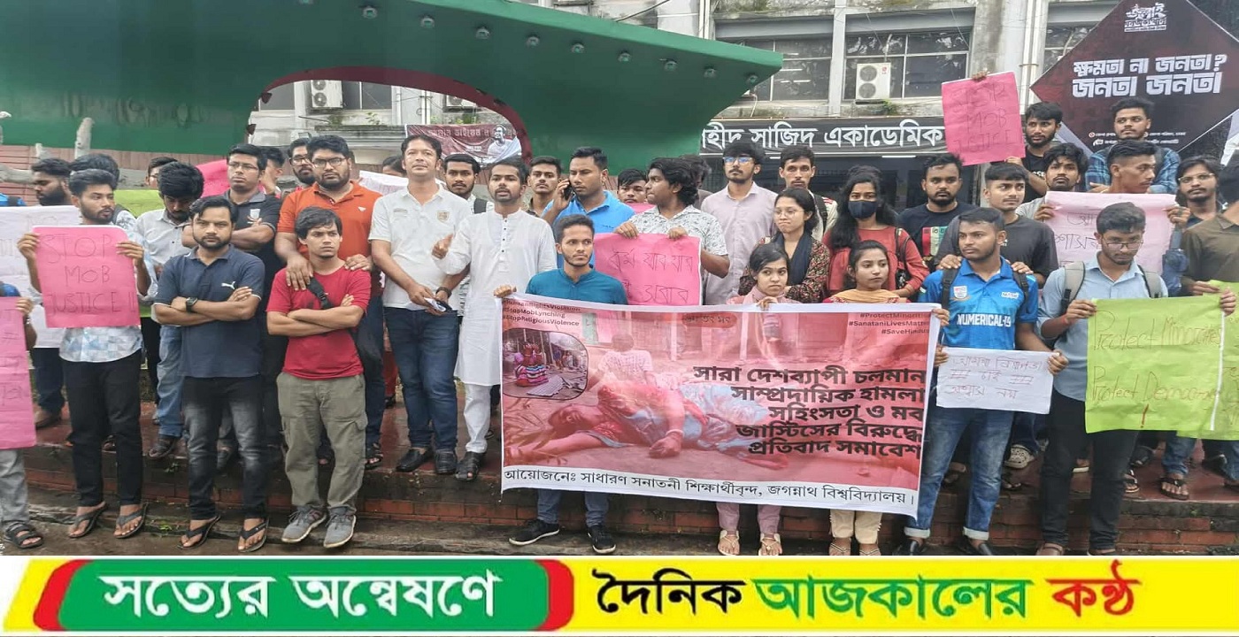 ‎সাম্প্রদায়িক হামলা ও মব জাস্টিসের বিরুদ্ধে জবি শিক্ষার্থীদের প্রতিবাদ সমাবেশ