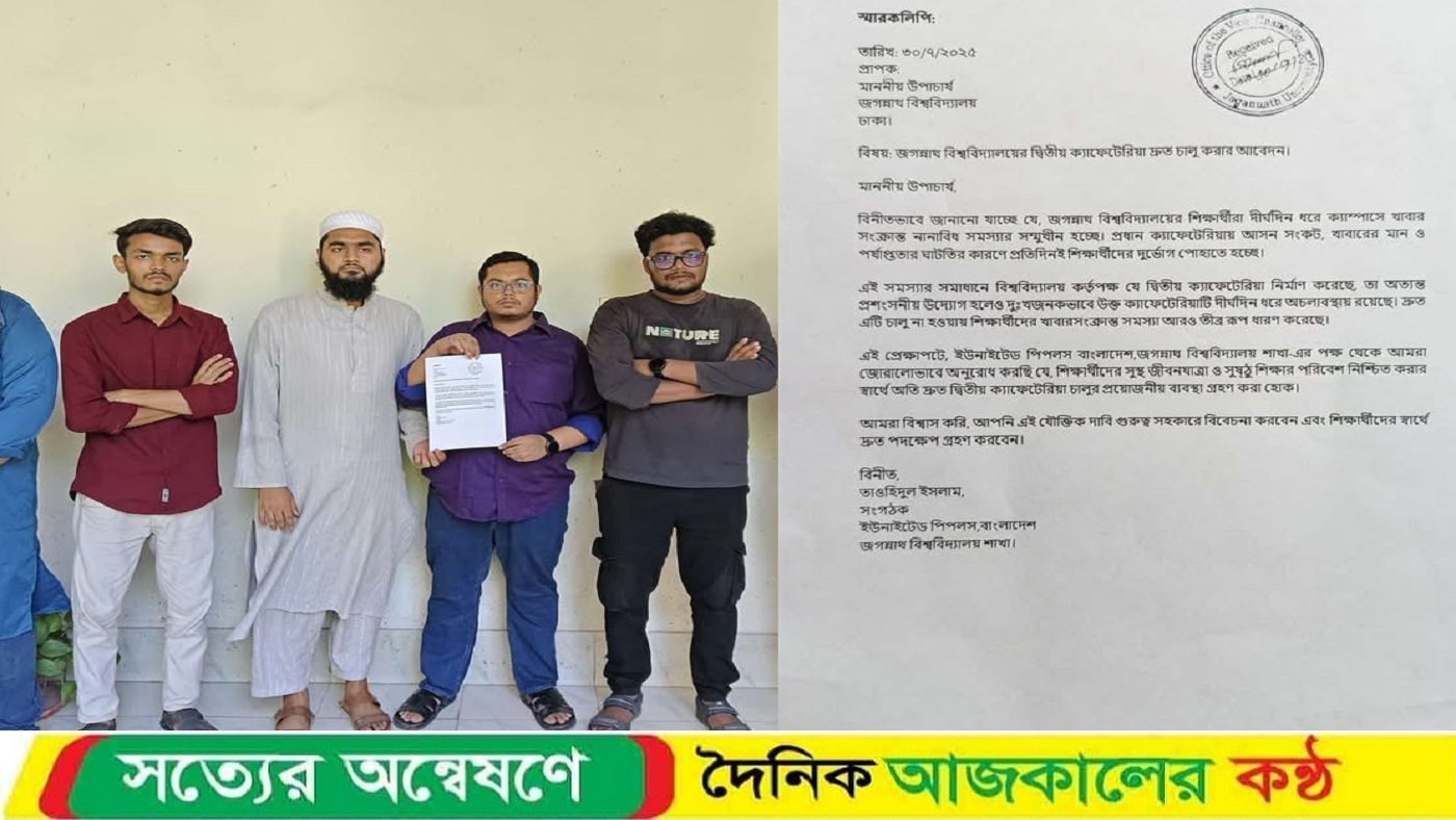জবির দ্বিতীয় ক্যাফেটেরিয়া দ্রুত চালুর দাবিতে ‘আপ বাংলাদেশের’ স্মারকলিপি প্রদান