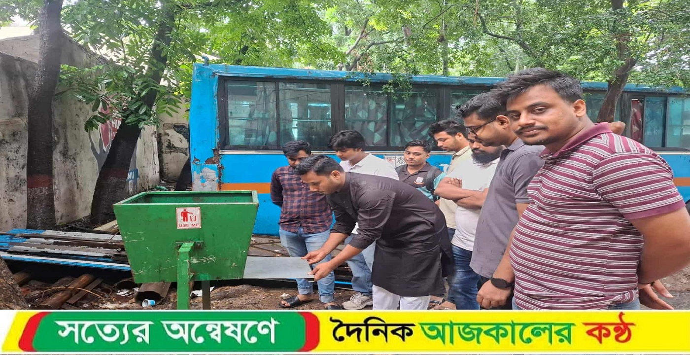 পরিত্যক্ত ডাস্টবিন সংস্কার করলেন জবি ছাত্রদল নেতা শাহরিয়ার