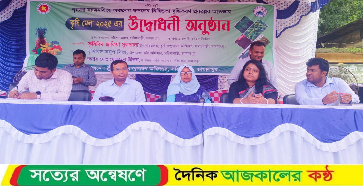 সরিষাবাড়ীতে তিন দিনব্যাপী কৃষি মেলা উদ্বোধন