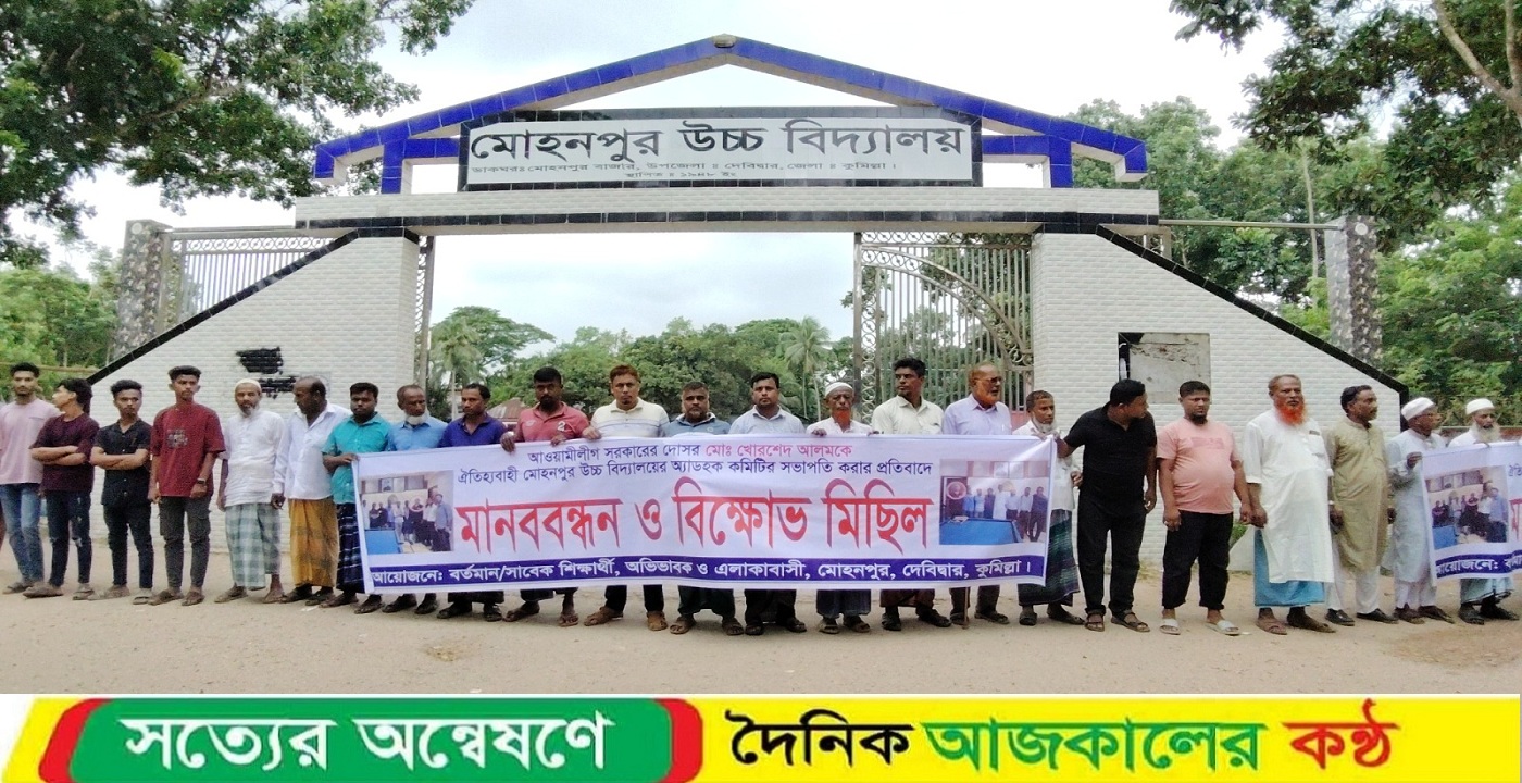 দেবিদ্বারে আওয়ামী পরিবারের সদস্যকে স্কুলের সভাপতি করার প্রতিবাদে মানববন্ধন ও বিক্ষোভ