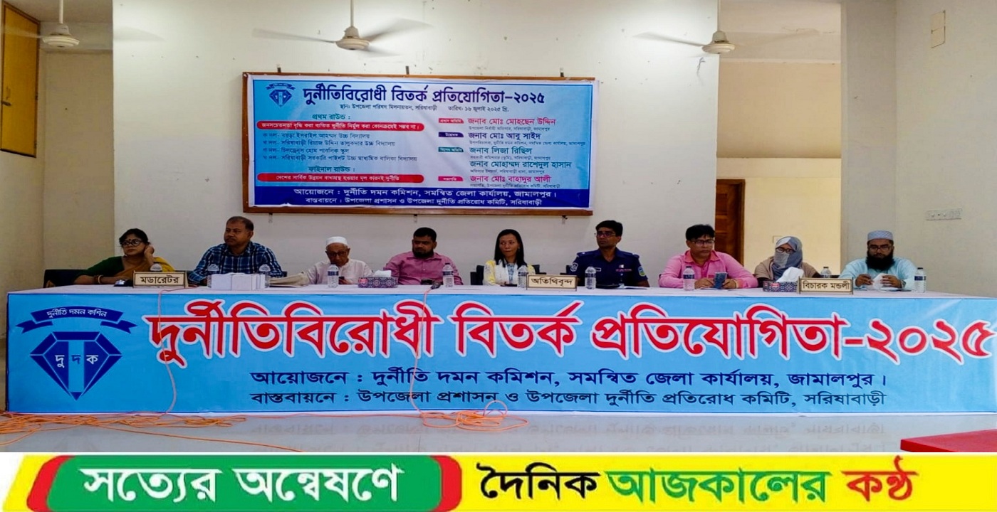 সরিষাবাড়ীতে দুদকের বিতর্ক প্রতিযোগিতা অনুষ্ঠান