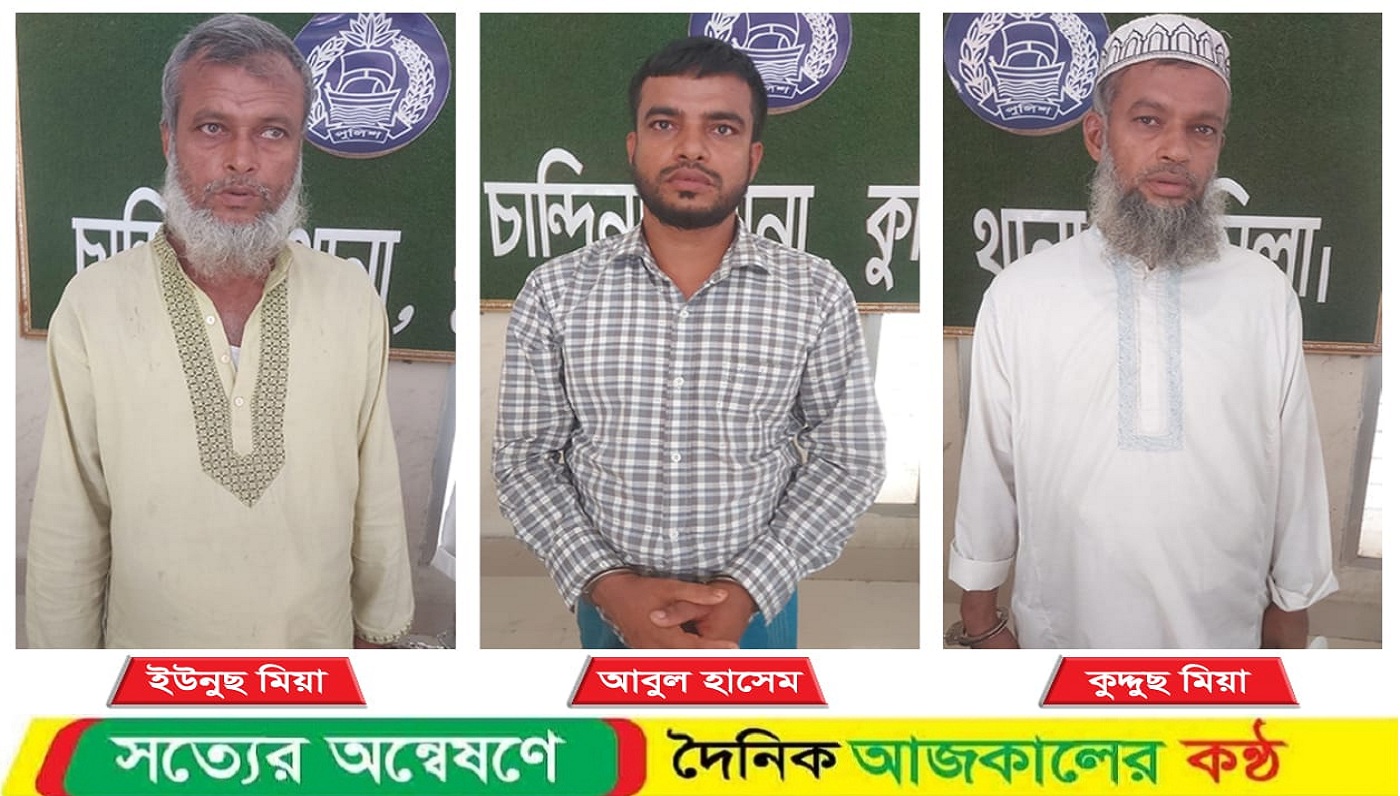 কুমিল্লা চান্দিনা’য় ব্যবসায়ী হত্যাকান্ডের রহস্য উদঘাটন গ্রেফতার ৩