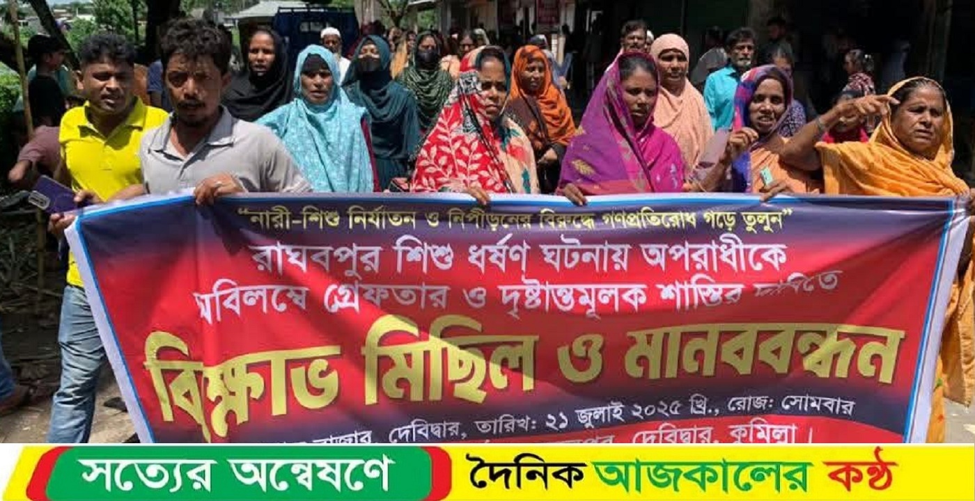 দেবিদ্বারে শিশু ধর্ষণ চেষ্টার অভিযুক্তকে গ্রেফতার না করার প্রতিবাদে বিক্ষোভ মিছিল ও মানবন্ধন