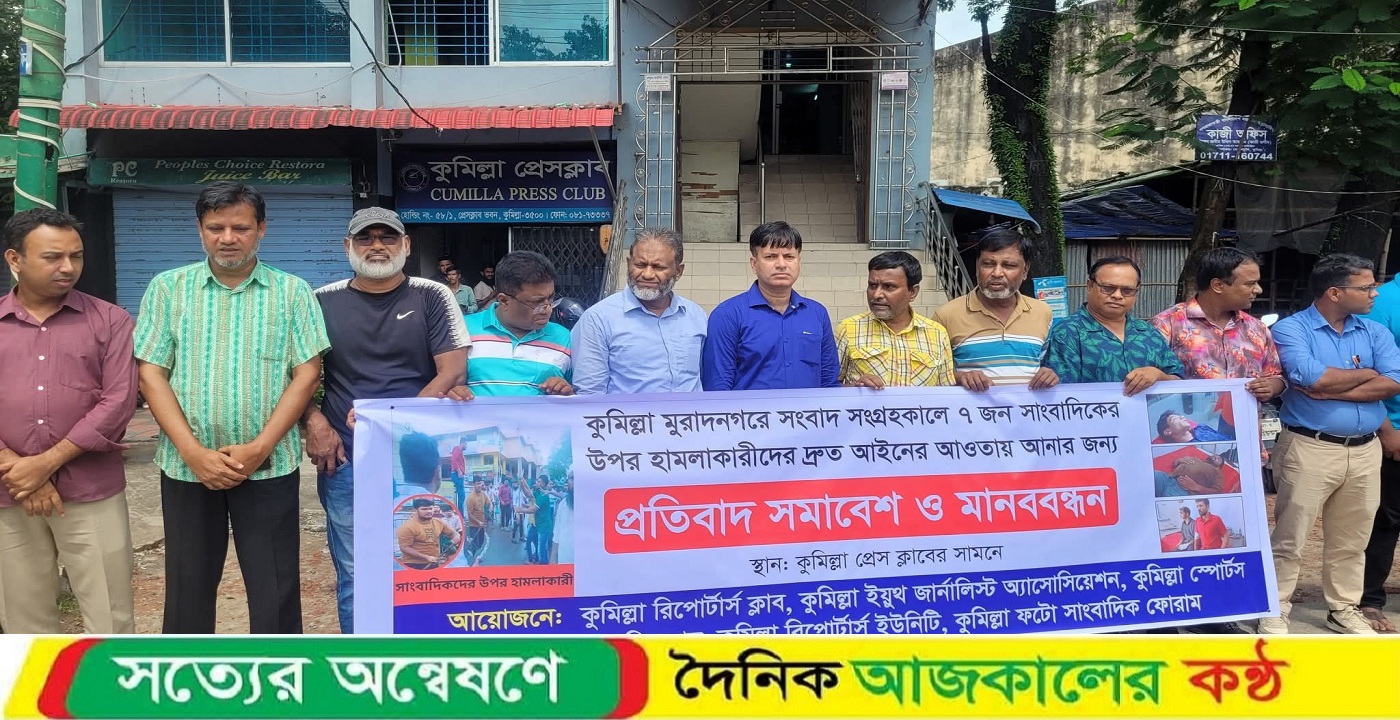 সাংবাদিকদের ওপর হামলার প্রতিবাদে কুমিল্লায় সমাবেশ ও মানববন্ধন