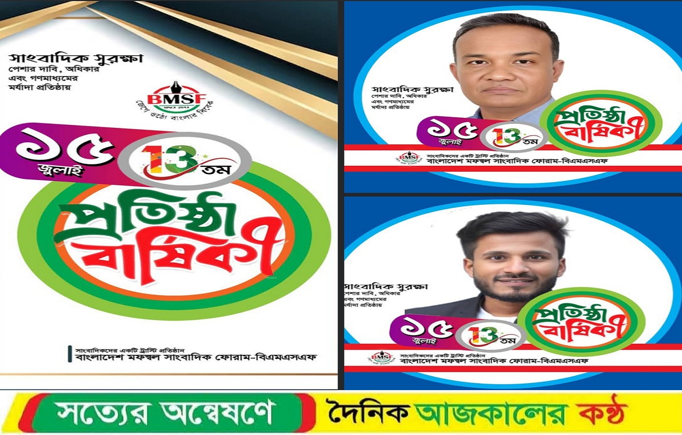 বিএমএসএফের ১৩তম প্রতিষ্ঠাবার্ষিকী : তৃণমূল সাংবাদিকতার এক দীপ্ত অভিযাত্রা