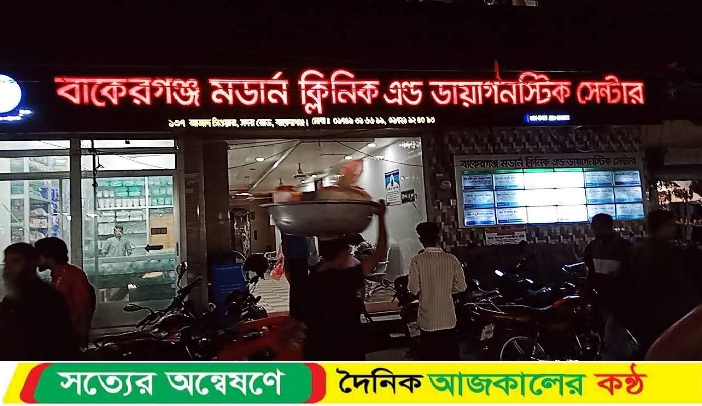 বাকেরগঞ্জে মডার্ন ক্লিনিক এন্ড ডায়াগনস্টিক সেন্টারে যেন মরণ ফাঁদ