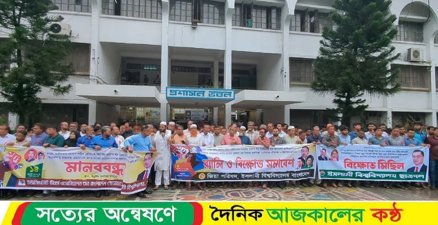 জিয়াউর রহমানকে অবমাননা ও আইনশৃঙ্খলা পরিস্থিতির অবনতির প্রতিবাদে ইবিতে বিক্ষোভ