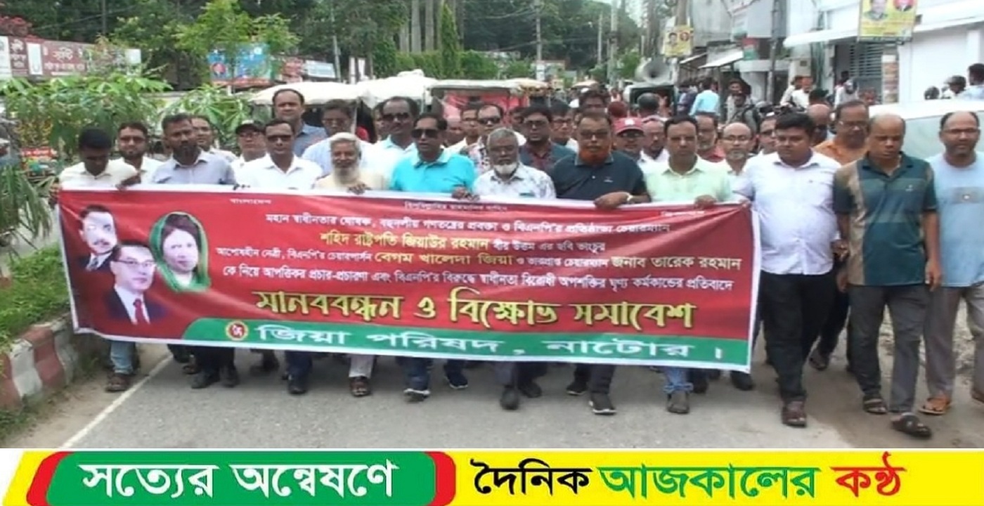 নাটোরে জিয়া পরিষদ ও ছাত্রদলের বিক্ষোভ সমাবেশ অনুষ্ঠিত