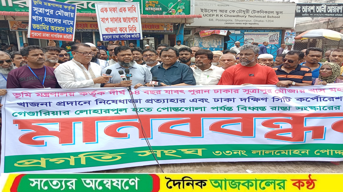 পুরান ঢাকার সূত্রাপুর মৌজায় খাস মহলের নামে খাজনা প্রদানে নিষেধাজ্ঞা প্রত্যাহারের দাবিতে মানববন্ধ
