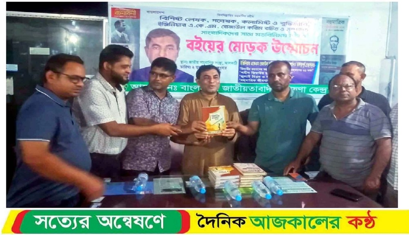 ইঞ্জিনিয়ার রেজাউল করিমের লেখা বইয়ের মোড়ক উম্মোচন