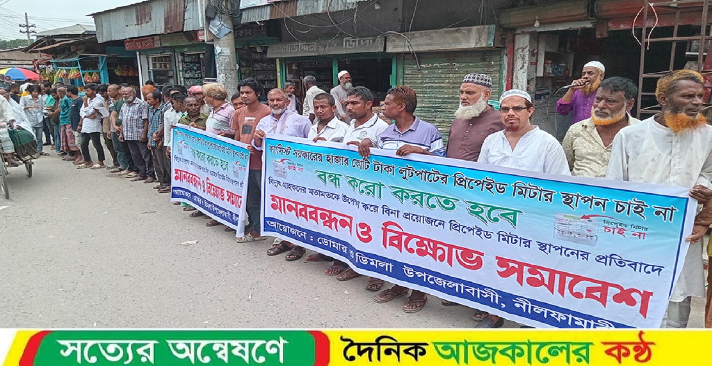 প্রিপেইড মিটার স্থাপন বন্ধের দাবিতে মানববন্ধন ও বিক্ষোভ সমাবেশ