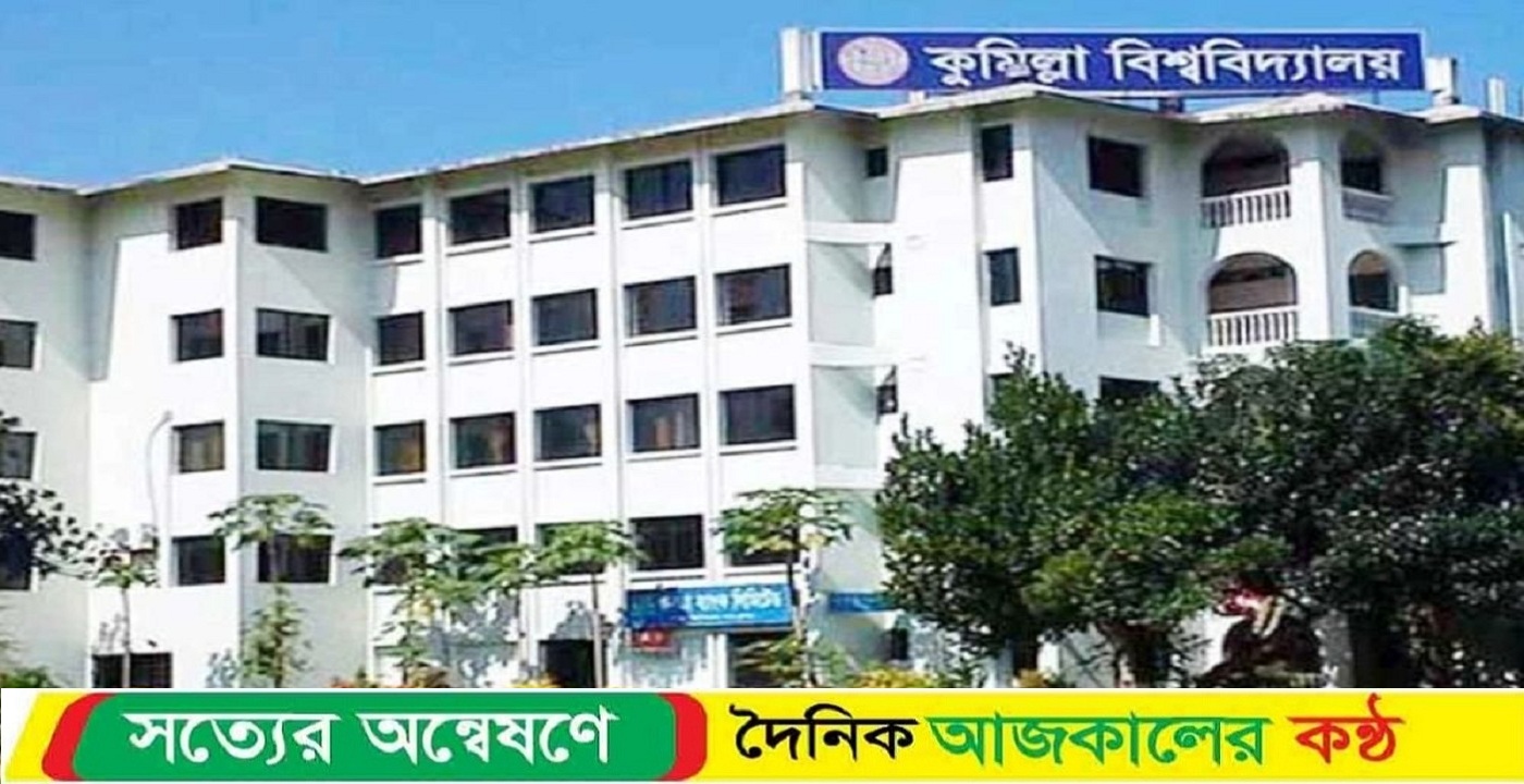 কুবিতে বাংলা ও নৃবিজ্ঞান বিভাগের র্যাগিংয়ের ঘটনায় পৃথক তদন্ত কমিটি গঠন